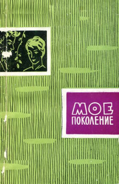 Скачать Мое поколение