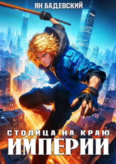 Скачать Столица на краю империи