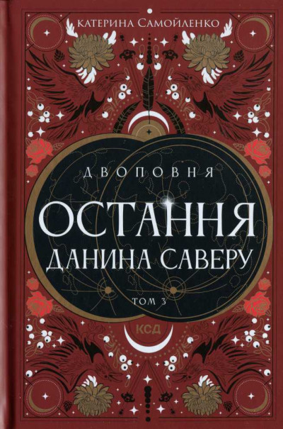 Остання данина Саверу