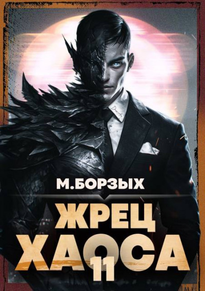 Скачать Жрец Хаоса. Книга ХI