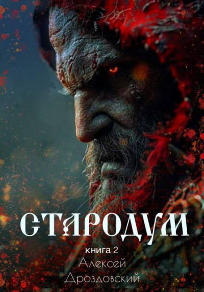 Скачать Стародум. Книга 2