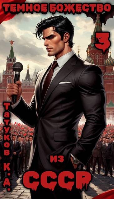 Скачать Темное божество из СССР 3
