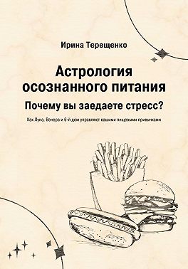 Скачать Астрология осознанного питания