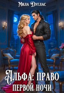 Скачать Альфа: право первой ночи