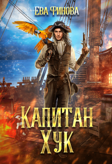 Скачать Капитан Хук