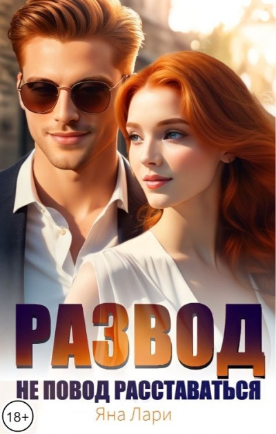 Скачать Развод не повод расставаться
