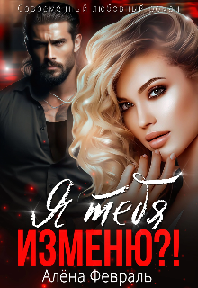 Скачать Я тебя изменю?!