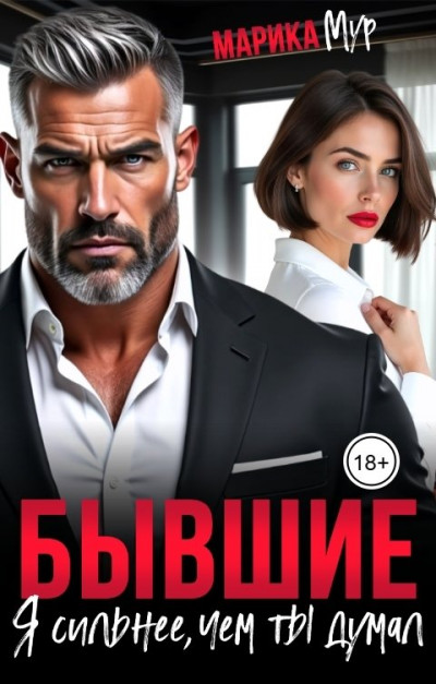 Скачать Бывшие. Я сильнее, чем ты думал