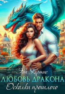 Скачать Любовь дракона. Осколки прошлого