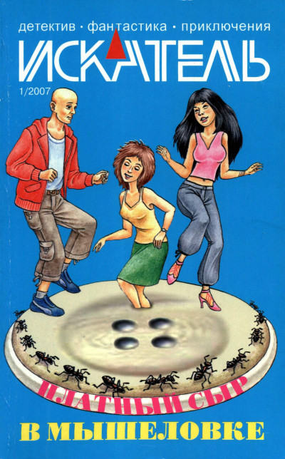 Искатель, 2007 №1