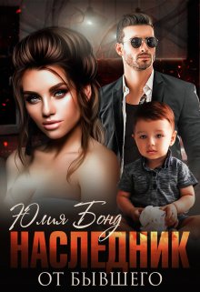 Скачать Наследник от бывшего