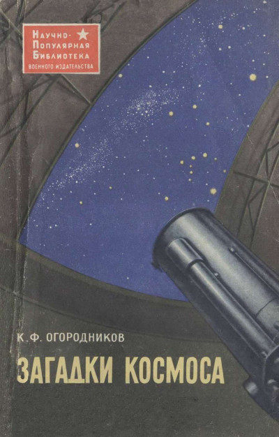 Загадки космоса