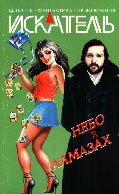 Искатель, 2007 №2