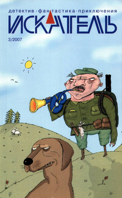 Скачать Искатель, 2007 №3