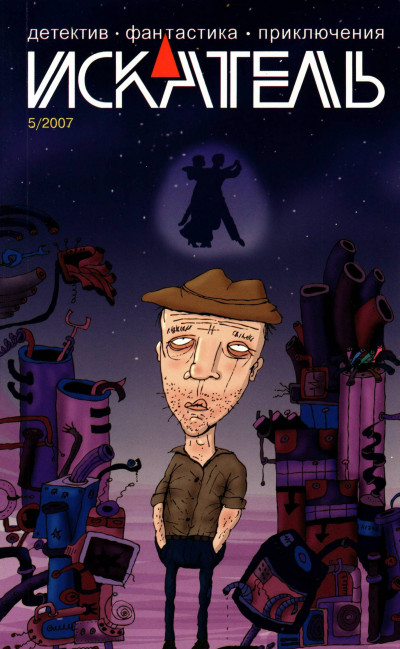 Скачать Искатель, 2007 №5