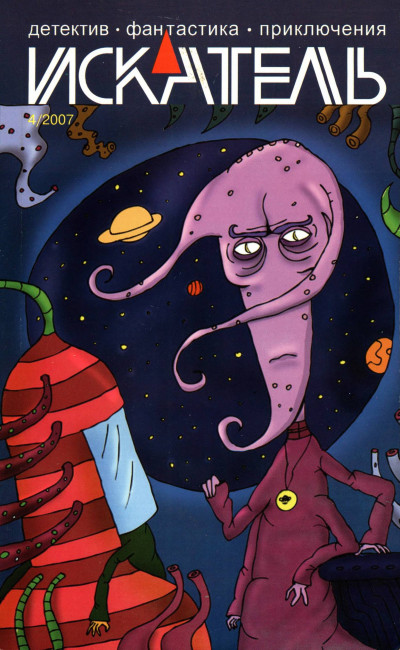 Скачать Искатель, 2007 №4