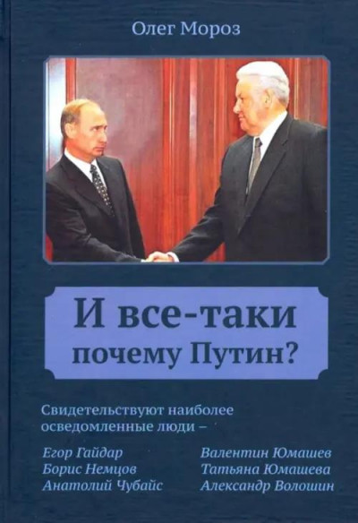 Скачать И все-таки Почему Путин?