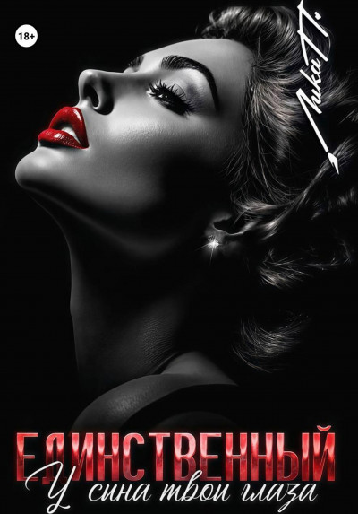 Скачать Единственный. У сына твои глаза