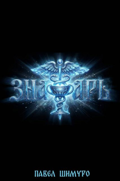 Скачать Знахарь 4