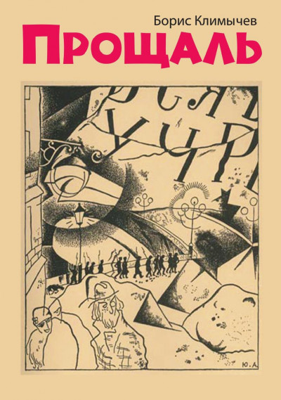 Скачать Прощаль