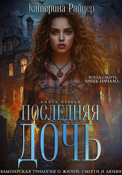 Скачать Последняя дочь. Книга первая.