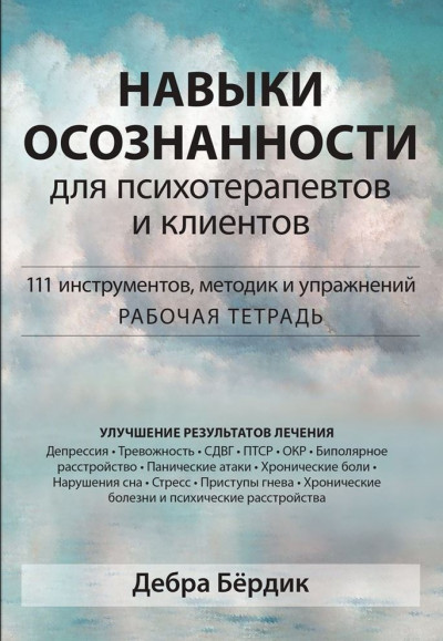 Скачать Навыки осознанности для психотерапевтов и клиентов. 111 инструментов, методик и упражнений. Рабочая тетрадь
