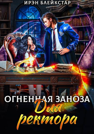 Огненная заноза для ректора