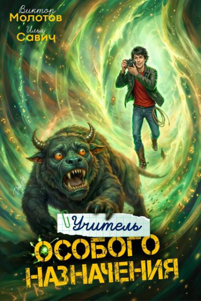 Скачать Учитель Особого Назначения. Том 7