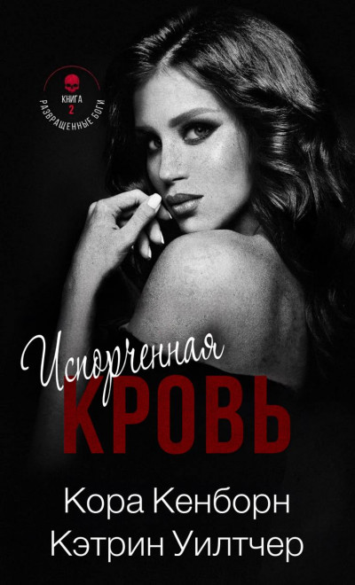 Скачать Испорченная кровь