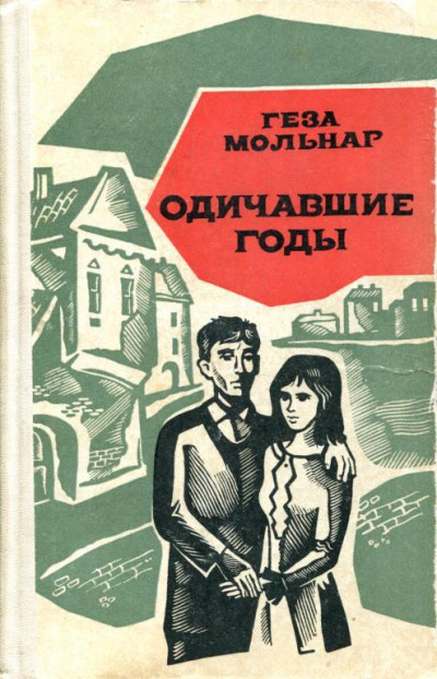 Одичавшие годы