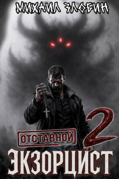 Скачать Отставной экзорцист 2