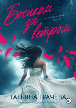 Скачать Босиком за ветром. Книга 2