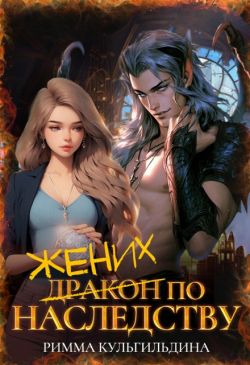 Скачать Жених (дракон) по наследству