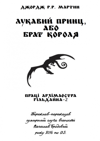 Скачать Лукавий принц, або Брат короля