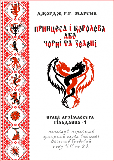 Скачать Принцеса і королева, або Чорні та Зелені