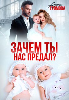 Скачать Зачем ты нас предал?