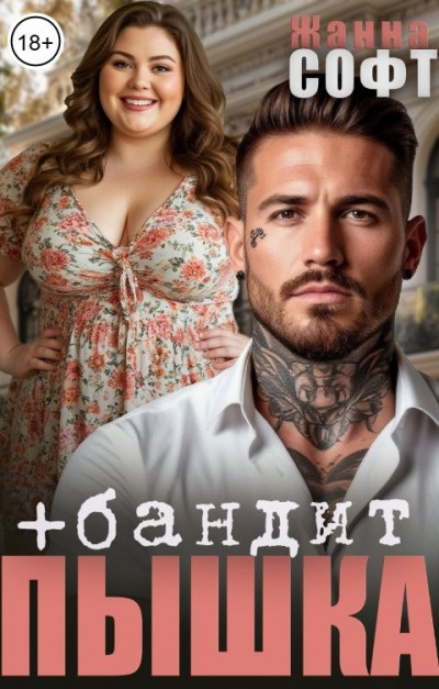 Скачать Пышка плюс бандит