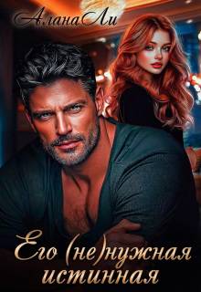 Скачать Его (не)нужная истинная