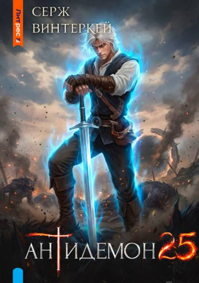 Скачать Антидемон. Книга 25