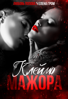 Скачать Клеймо мажора