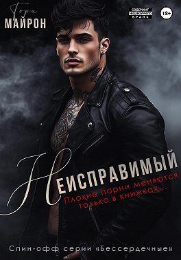 Скачать Неисправимый