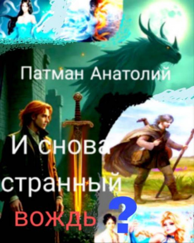 Скачать И снова странный вождь?