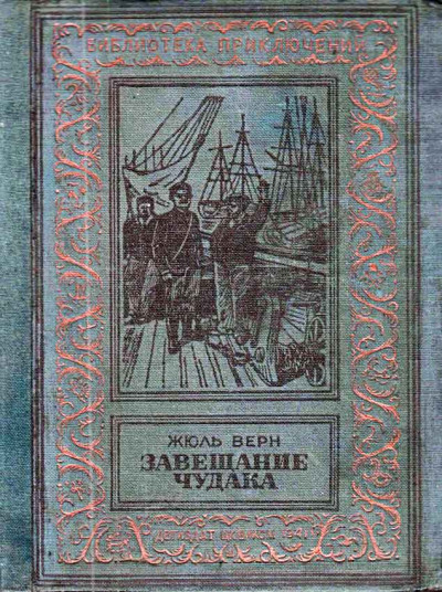 Скачать Завещание чудака