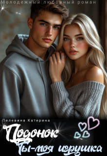 Скачать Подонок. Ты – моя игрушка