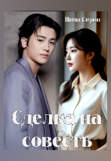 Скачать Сделка на совесть