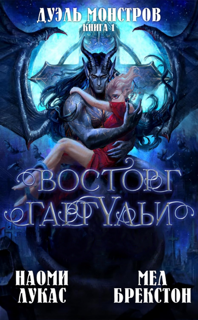 Скачать Восторг гаргульи