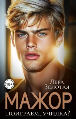 Скачать Мажор. Поиграем, училка?