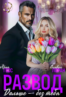 Скачать Развод. Дальше - без тебя