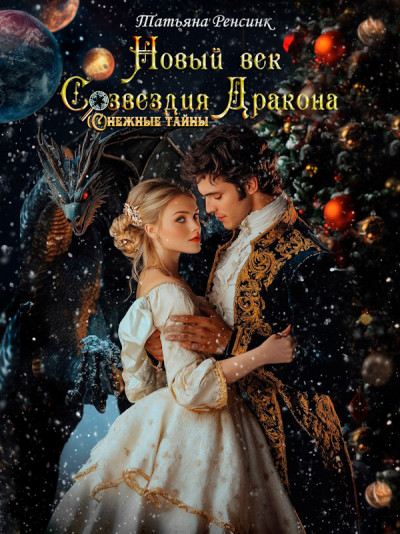 Скачать Новый век созвездия Дракона