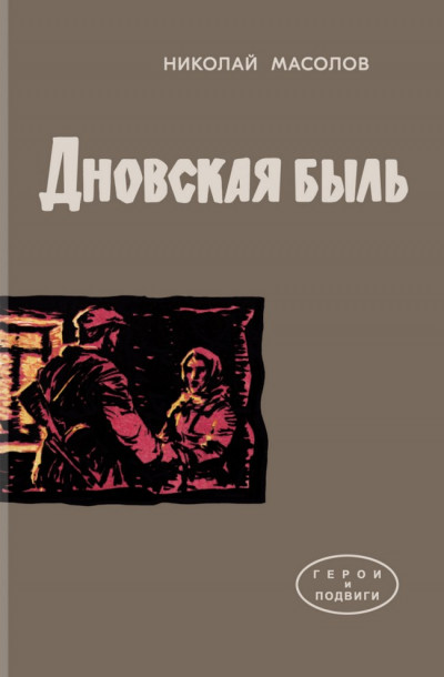 Скачать Дновская быль